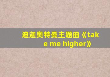 迪迦奥特曼主题曲《take me higher》